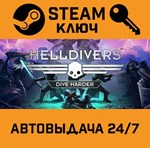 *HELLDIVERS Dive Harder Edition. STEAM-ключ (Global)