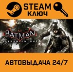 *Batman: Arkham Knight. STEAM-ключ (Global)