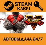 *Street Fighter V. STEAM-ключ (Global)