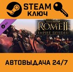 *Total War: ROME II - Empire Divided DLC. STEAM-ключ (