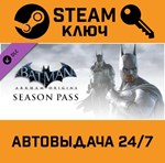 *Batman: Arkham Origins - Season Pass. STEAM-ключ (Glo