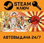 *Okami HD. STEAM-ключ (Global)