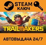 *Trailmakers. STEAM-ключ (Global)