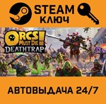 *Orcs Must Die! Deathtrap. STEAM-ключ Россия СНГ
