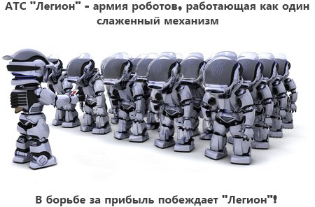 АТС Легион