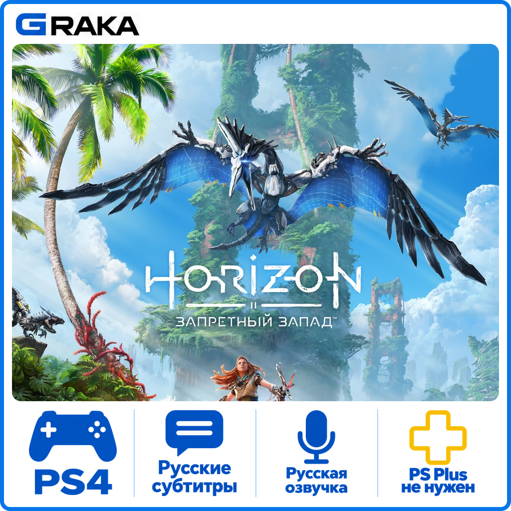 Horizon Forbidden West PS4 Rent 5-30 daysโก๏ธ photo 1