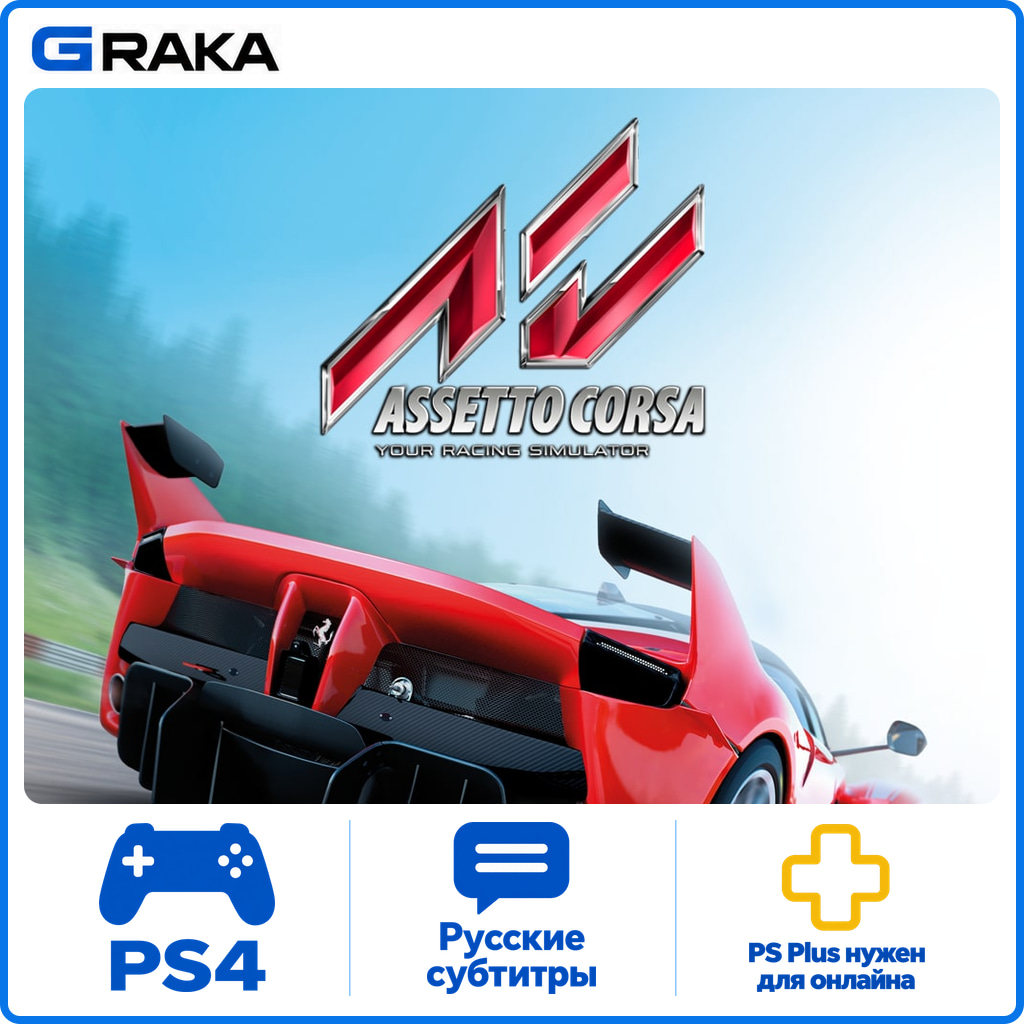 Assetto Corsa PS4 Rent 1-30 daysโก๏ธ photo 1
