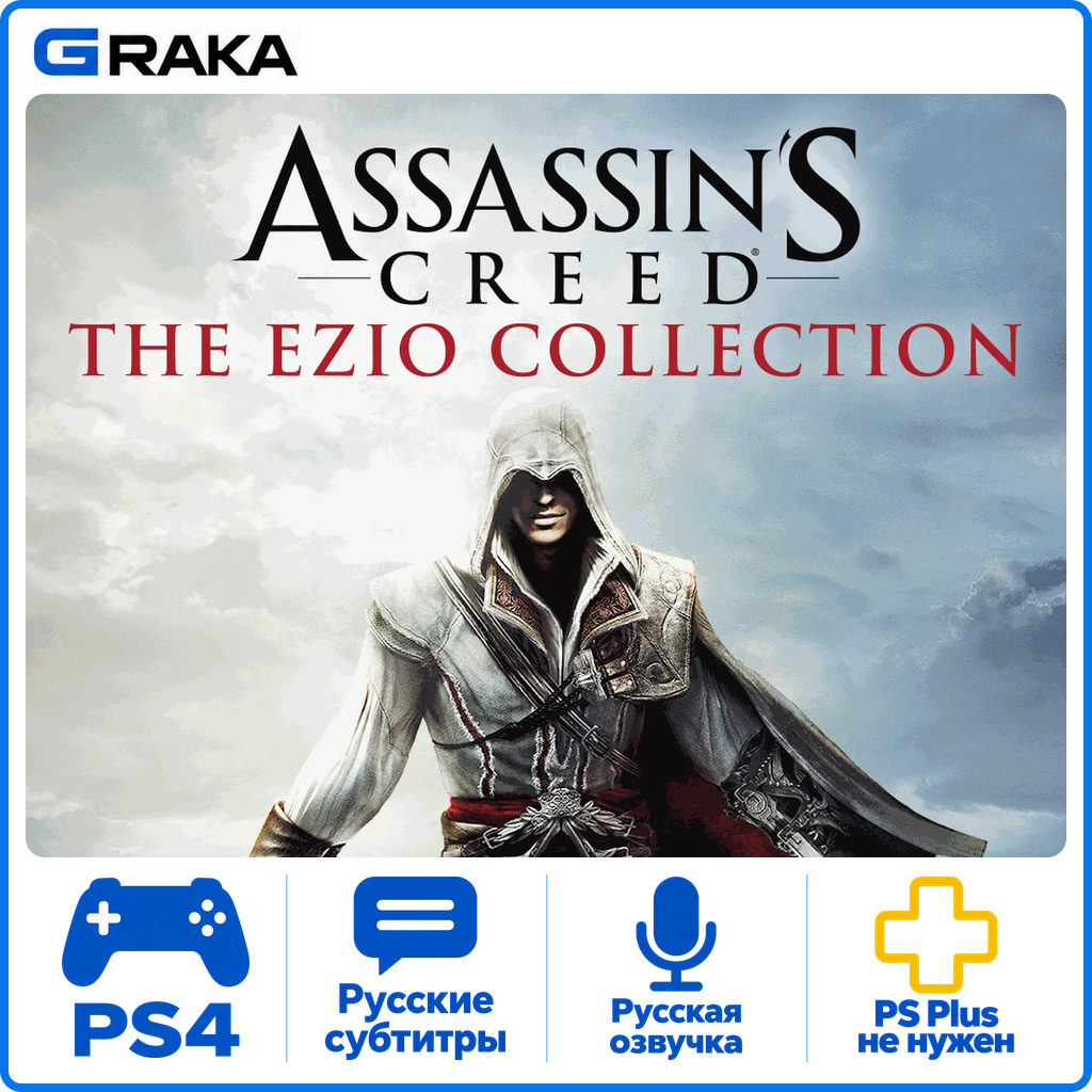 Assassin’s Creed The Ezio Collection PS4 Rent 1-30 days⚡️ photo 1