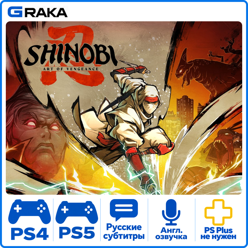 SHINOBI: Art of Vengeance PS4 PS5 Аренда 1-30 дней⚡️ фото 1