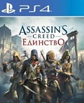 Assassin’s Creed® Единство   PS4 Аренда 5 дней*