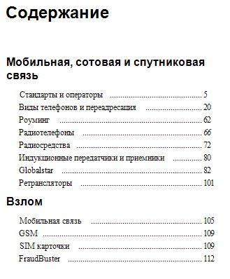 Хакинг мобильных телефонов