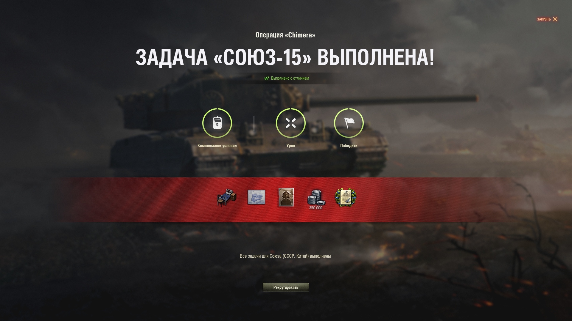 ✅ CHIMERA Personal Missions 2.0 buy WOT boost