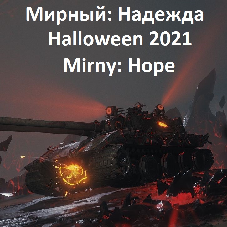 ✅ Halloween 2021: Mirny: Hope Event boost wot help