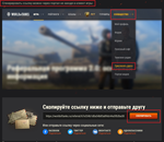 * Рекрут Реферал WoT - 3000 бон + Премиум танка 8ур x2
