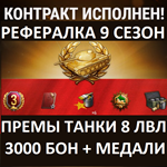 * Рекрут Реферал WoT - 3000 бон + Премиум танка 8ур x2