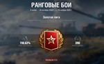 * Ранговые бои 2023 WoT  Ранги Голд Золотая лига