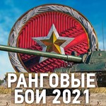 * Ранговые бои 2023 WoT  Ранги Голд Золотая лига