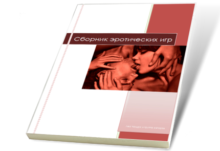 Сборник эротических игр