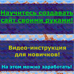 Обучение для быстрого и самостоятельного создания сайта