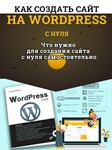 Видеокурс. Создание сайта на Wordpres с нуля. 2019 г