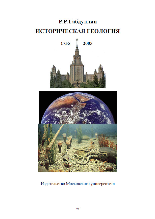 Историческая геология (Габдуллин Р.Р.) (2005)