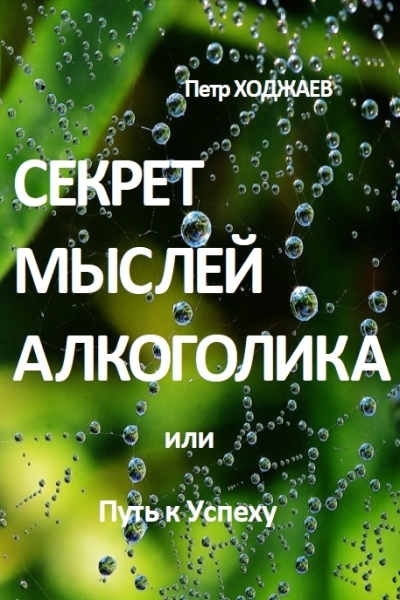 Секрет мыслей алкоголика (Ходжаев П.Р.)