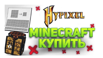 Фотография minecraft c hypixel. полный доступ. смена скина и ника