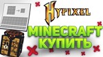 аккаунт майнкрафт без бана на hypixel