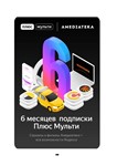 Яндекс Плюс Мульти + Амедиа (MAX) | 6 месяцев 💳0%