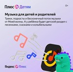 Яндекс Плюс Мульти + Детям 👨‍👩‍👧‍ | 12 Месяцев  💳0%