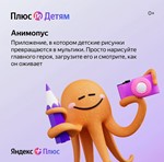 Яндекс Плюс Мульти + Детям 👨‍👩‍👧‍ | 12 Месяцев  💳0%