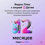 Yandex Plus Multi + Kids 👨‍👩‍👧‍ | 12 Months 💳0%