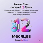 Яндекс Плюс Мульти + Детям 👨‍👩‍👧‍ | 12 Месяцев  💳0%