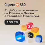 Cloud storage Yandex Disk 360 Premium 100GB for a Year - irongamers.ru