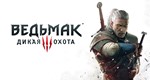**The Witcher 3: Wild Hunt | АВТО | Steam Гифт Россия