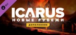 **Icarus: New Frontiers | АВТОДОСТАВКА [Россия Steam]