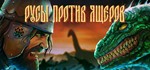 **РУСЫ ПРОТИВ ЯЩЕРОВ | АВТОДОСТАВКА [Россия Steam gift]