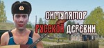 ⚡️Симулятор русской деревни | АВТОДОСТАВКА [RU Steam]