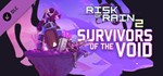 **Risk of Rain 2 - Survivors of the Void | АВТО RU Gift