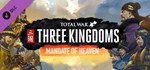 *Total War: THREE KINGDOMS - Mandate of Heaven| АВТО RU