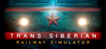 **Trans-Siberian Railway Simulator | АВТО [Россия Gift]