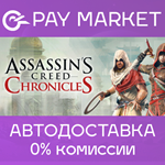 **Assassin’s Creed* Chronicles: Trilogy  | АВТО RU Gift