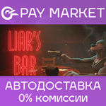**Liar´s Bar | АВТОДОСТАВКА [Россия Steam Gift]