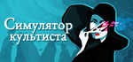 **Cultist Simulator | АВТОДОСТАВКА [Россия Steam Gift]