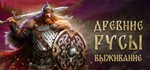 **Древние Русы: Выживание| АВТОДОСТАВКА [RU Steam Gift]