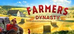 *Farmer´s Dynasty | Ключ Steam РФ/СНГ+GLOBAL*RegFree*