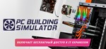 **PC Building Simulator | АВТОДОСТАВКА [RU Steam Gift]