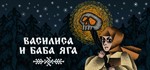 **Василиса и Баба Яга| АВТОДОСТАВКА [Россия Steam Gift]
