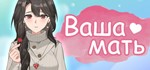 **Ваша мать | АВТОДОСТАВКА [Россия Steam Gift]