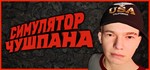 * Симулятор Чушпана 1 | Steam ключ RU/СНГ+GLOBAL*WW*